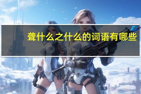 聋什么之什么的词语有哪些?