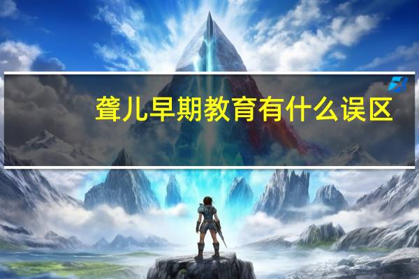 聋儿早期教育有什么误区
