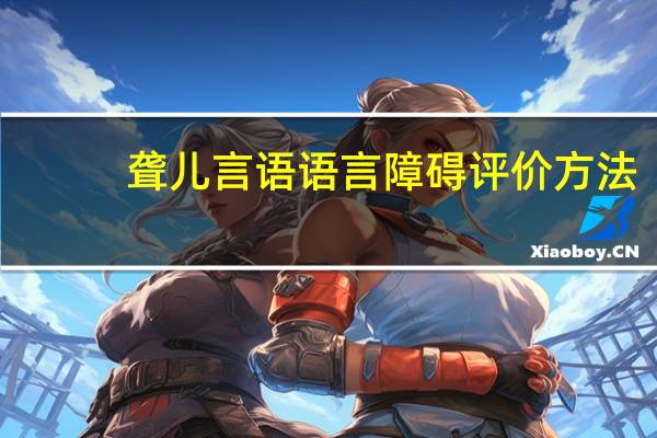 聋儿言语语言障碍评价方法