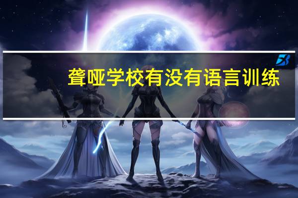 聋哑学校有没有语言训练