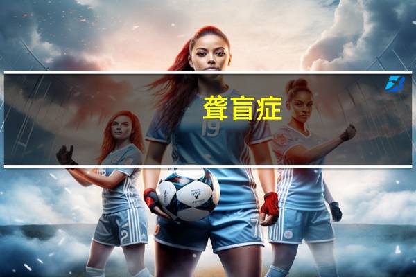 聋盲症(关于聋盲症简述)