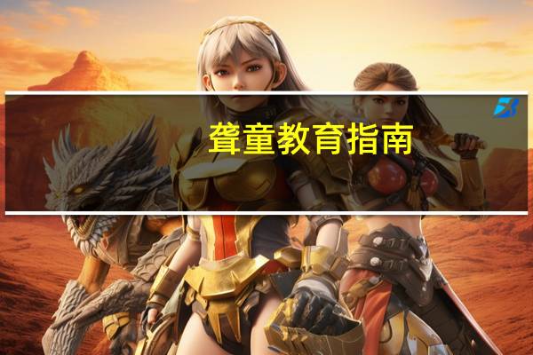 聋童教育指南(关于聋童教育指南简述)