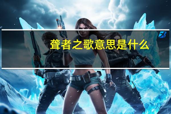 聋者之歌意思是什么