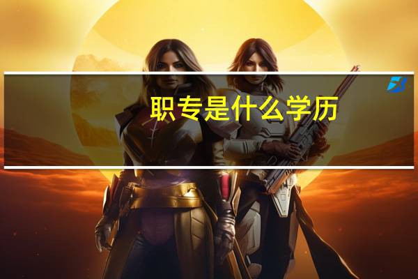 职专是什么学历?