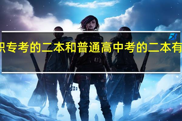 职专考的二本和普通高中考的二本有区别吗