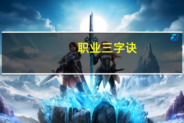 职业三字诀(关于职业三字诀简述)