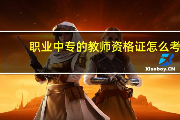 职业中专的教师资格证怎么考