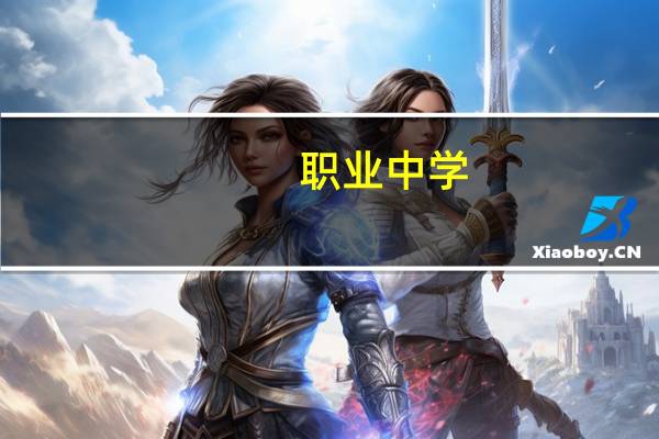 职业中学(关于职业中学简述)