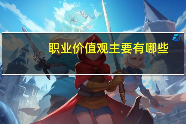 职业价值观主要有哪些