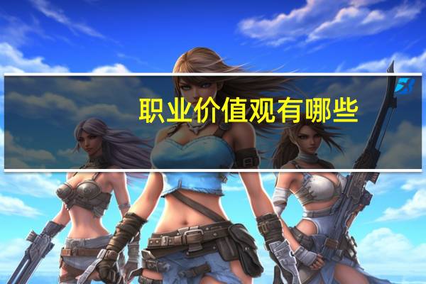 职业价值观有哪些