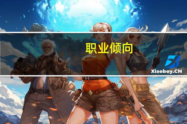 职业倾向(关于职业倾向简述)