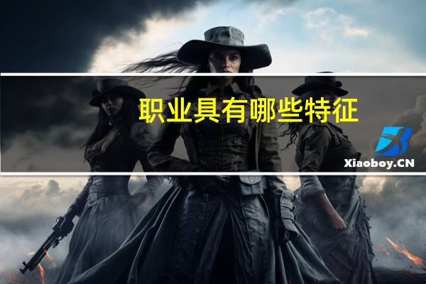 职业具有哪些特征