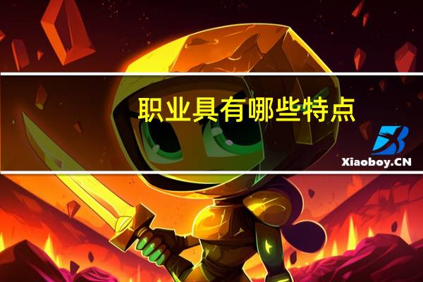 职业具有哪些特点