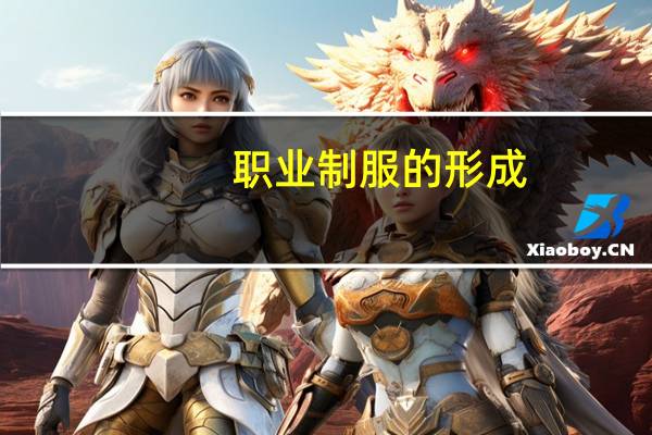 职业制服的形成（职业制服）