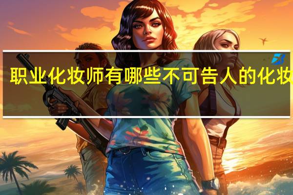 职业化妆师有哪些不可告人的化妆技巧