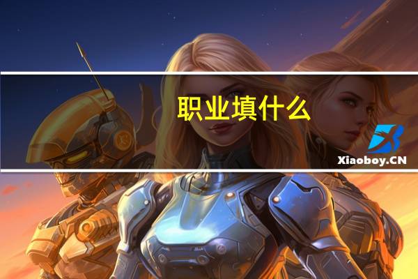 职业填什么