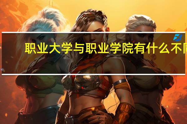 职业大学与职业学院有什么不同?