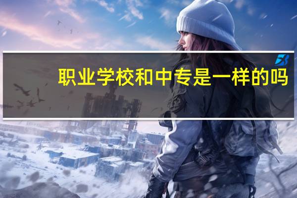 职业学校和中专是一样的吗