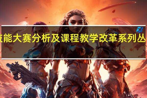 职业学校技能大赛分析及课程教学改革系列丛书·汽车二级维护(关于职业学校技能大赛分析及课程教学改革系列丛书·汽车二级维护简述)
