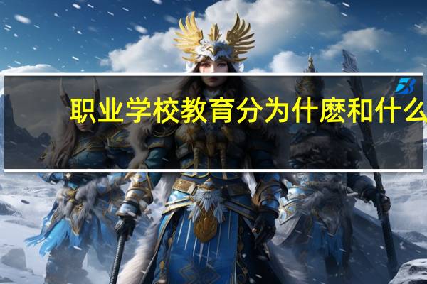 职业学校教育分为什麽和什么