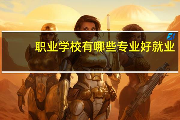 职业学校有哪些专业好就业