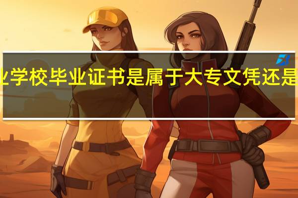 职业学校毕业证书是属于大专文凭还是中专文凭