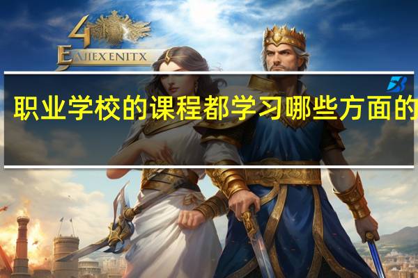职业学校的课程都学习哪些方面的知识