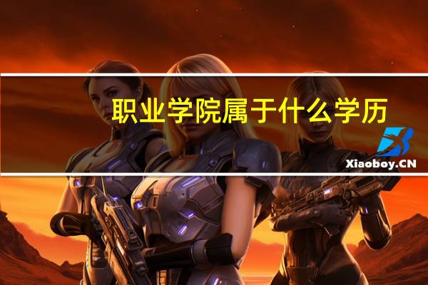 职业学院属于什么学历