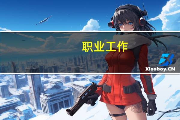 职业工作(关于职业工作简述)