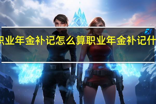 职业年金补记怎么算　职业年金补记什么意思