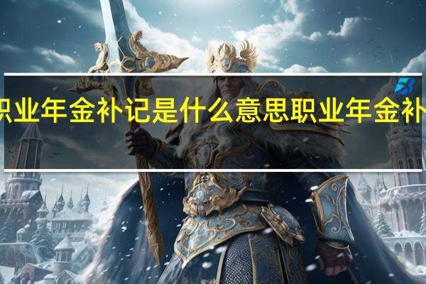 职业年金补记是什么意思 职业年金补记标准