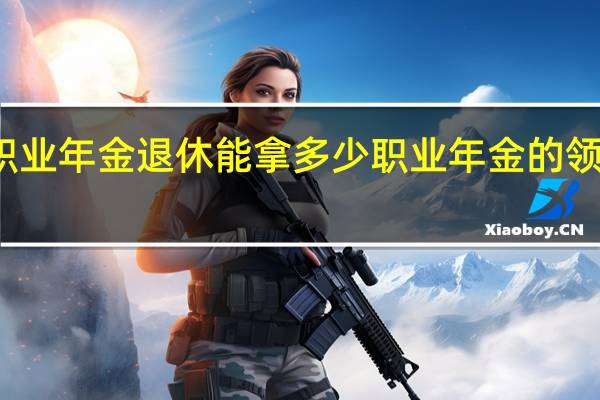 职业年金退休能拿多少　职业年金的领取方式