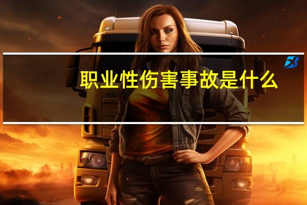 职业性伤害事故是什么