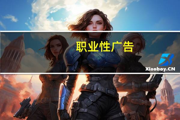职业性广告(关于职业性广告简述)