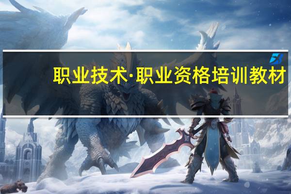 职业技术·职业资格培训教材:维修电工(关于职业技术·职业资格培训教材:维修电工简述)