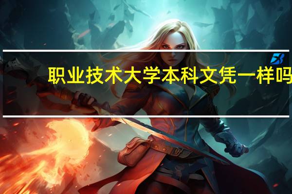 职业技术大学本科文凭一样吗