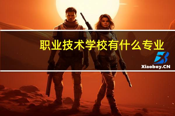 职业技术学校有什么专业