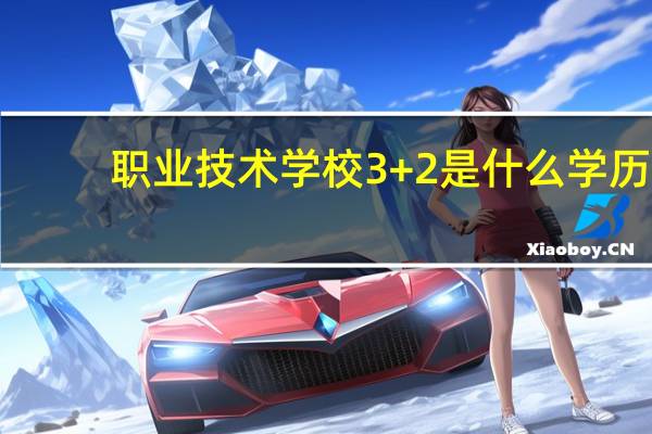职业技术学校3+2是什么学历