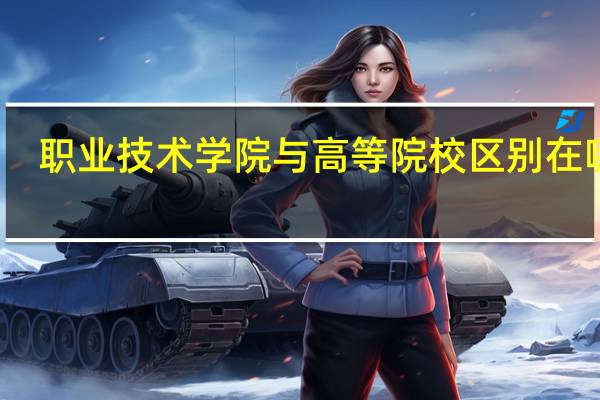 职业技术学院与高等院校区别在哪里