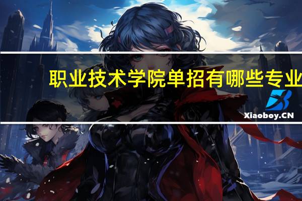 职业技术学院单招有哪些专业？