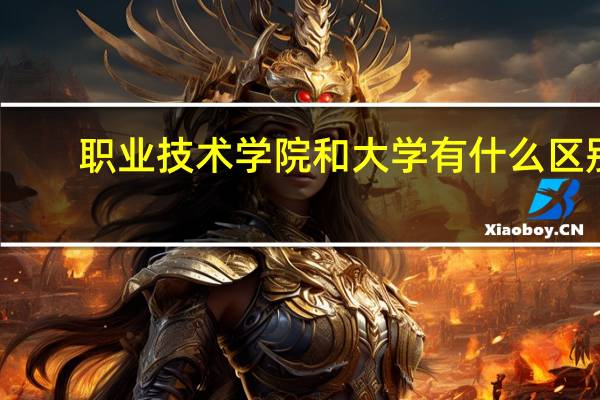 职业技术学院和大学有什么区别. 区别有多大
