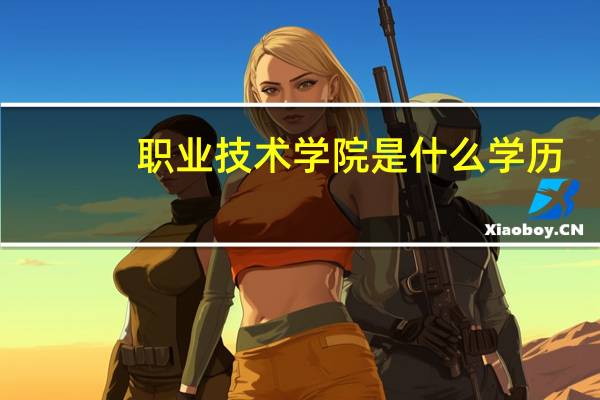 职业技术学院是什么学历
