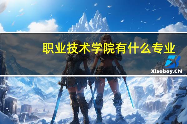 职业技术学院有什么专业