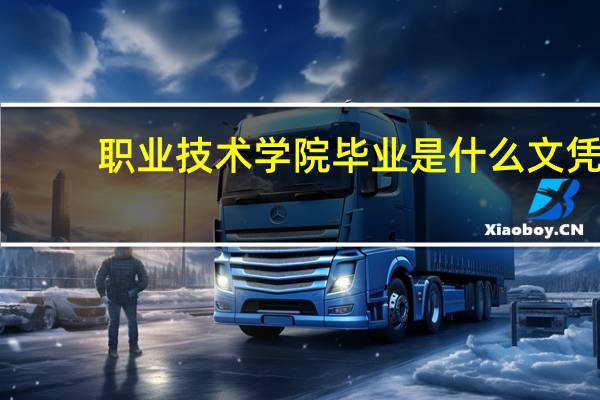 职业技术学院毕业是什么文凭