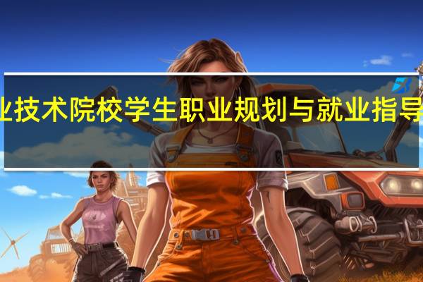 职业技术院校学生职业规划与就业指导内容提要