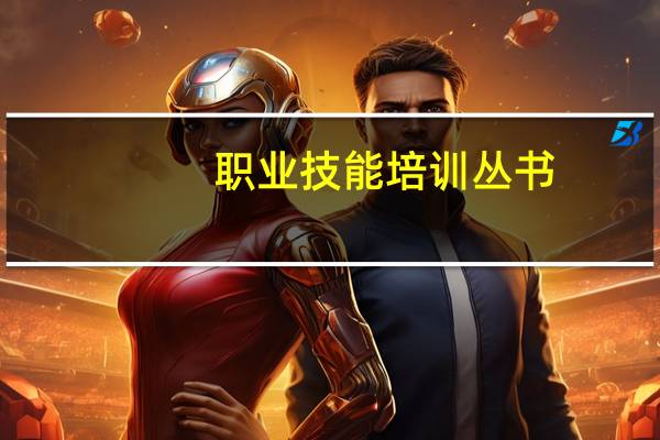 职业技能培训丛书:浙江点心(关于职业技能培训丛书:浙江点心简述)