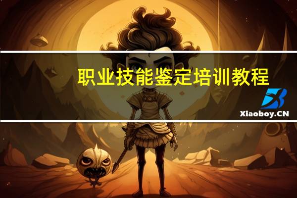 职业技能鉴定培训教程：制冷工(关于职业技能鉴定培训教程：制冷工简述)