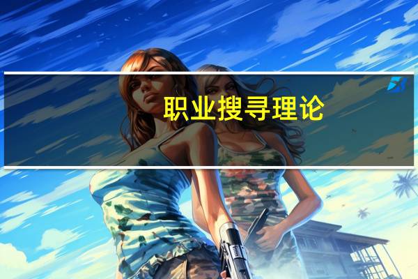 职业搜寻理论(关于职业搜寻理论简述)