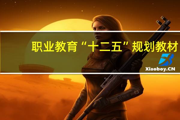 职业教育“十二五”规划教材:体育与健康(关于职业教育“十二五”规划教材:体育与健康简述)