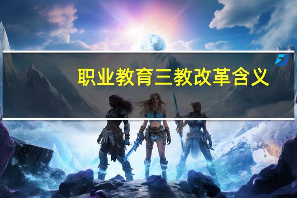 职业教育三教改革含义